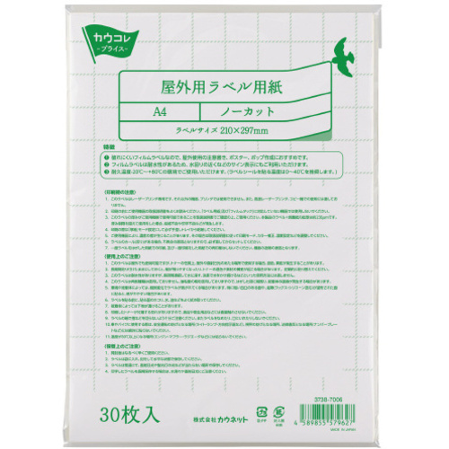 屋外用ラベル用紙　Ａ４ノーカット　９０枚入
