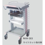 電子カルテワゴン用　サイドネット（ＲＫＷ－３０３用）　ＲＫＷ－３００ＮＴＷ