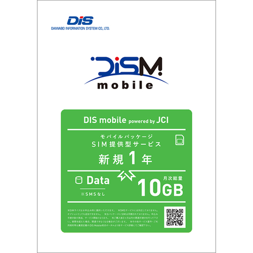 ＤＩＳ　ｍｏｂｉｌｅ　ｐｏｗｅｒｅｄ　ｂｙ　ＪＣＩ　年間パック　ＤＡＴＡ　１０ＧＢ　■２営業日内届