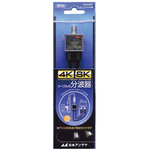 分波器　ケーブル付　屋内用　４Ｋ・８Ｋ対応　ＣＳＳＣＵＥＳＬ　■お取り寄せ品