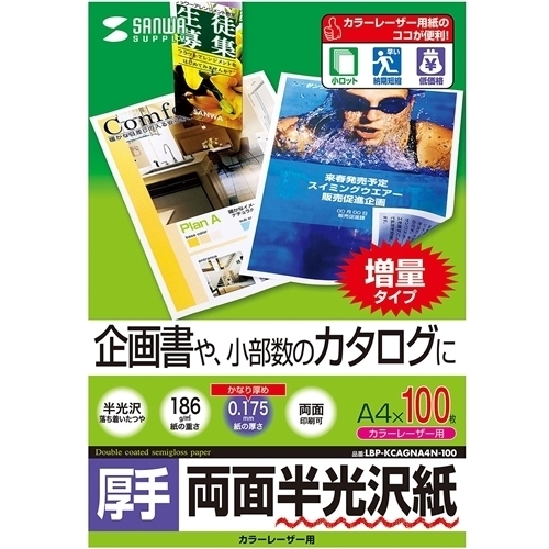 カラーレーザー用半光沢紙・厚手（Ａ４・１００枚）　ＬＢＰ－ＫＣＡＧＮＡ４Ｎ－１００　■お取り寄せ品