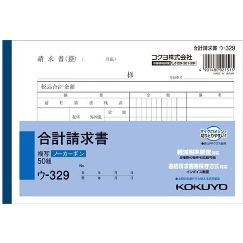 合計請求書Ｂ６　ノーカーボン　ウ－３２９