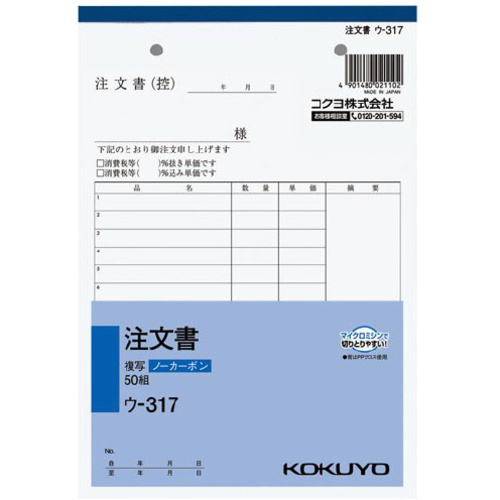 注文書　Ａ５　ノーカーボン　ウ－３１７