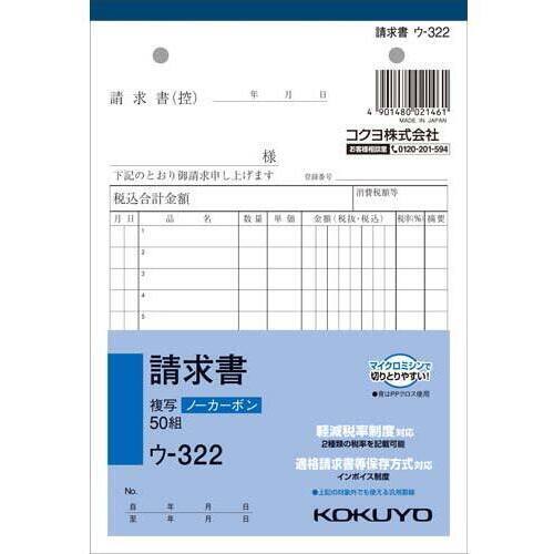 請求書Ｂ６タテ　ノーカーボン　ウ－３２２　１０冊