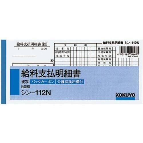 ＢＣ複写給料支払明細書　シン－１１２Ｎ&times;１０冊