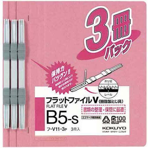 フラットファイルＶ樹脂とじ具　Ｂ５縦　桃　３冊