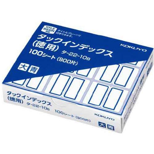 タックインデックス（徳用）　青　大　９００片入