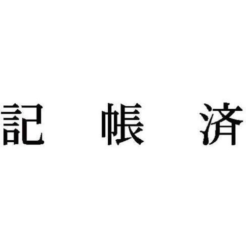 科目印　記帳済　【お取り寄せ品】６営業日以内届
