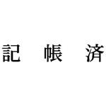 科目印　記帳済　【お取り寄せ品】６営業日以内届