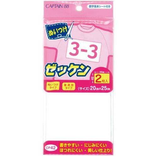 ぬいつけゼッケン　【お取り寄せ品】１２営業日以内届