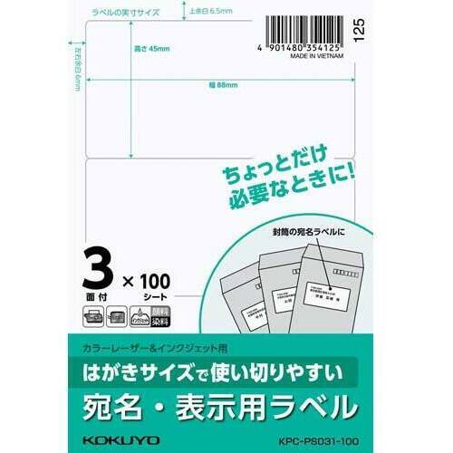 はがきサイズ　宛名・表示用ラベル