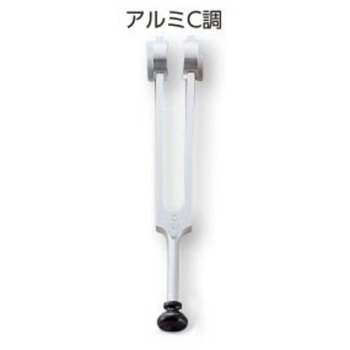 音叉　アルミＣ調　脳外科用１２８Ｈｚ　　０－１０２１－０３