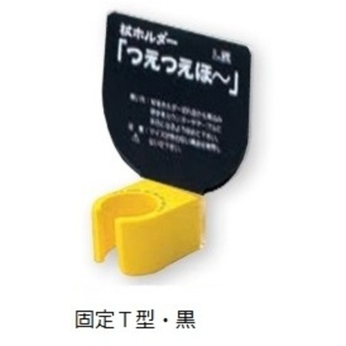 杖ホルダー（つえつえほ～）　固定Ｔ型タイプ　黒　　８－１９８１－１３