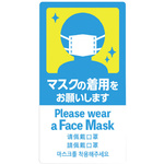 注意喚起ステッカー　マスクの着用　【お取り寄せ品】７営業日以内届