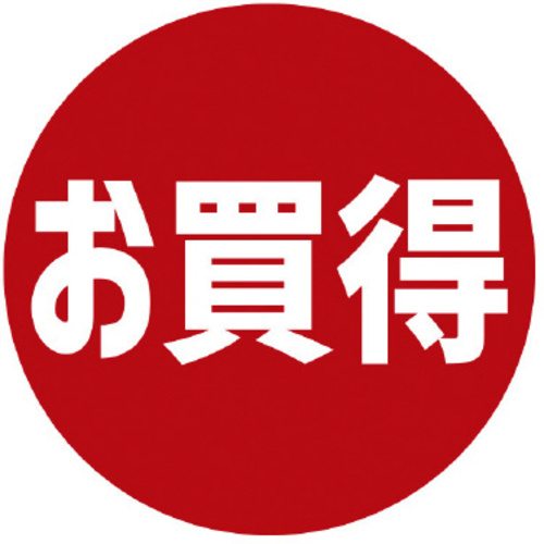 業務用販促シール　お買得&times;１０　【お取り寄せ品】９営業日以内届