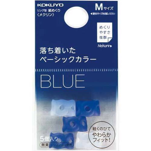紙めくり＜メクリン＞Ｍ　ネイビー３個クリア２個