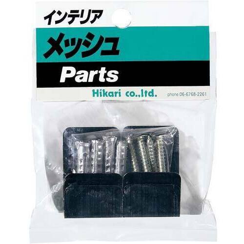 メッシュパネル用　基本取付金具　黒