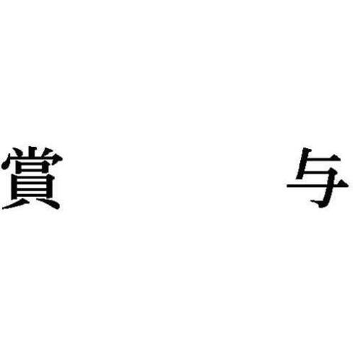 科目印　賞与