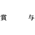 科目印　賞与　【お取り寄せ品】６営業日以内届