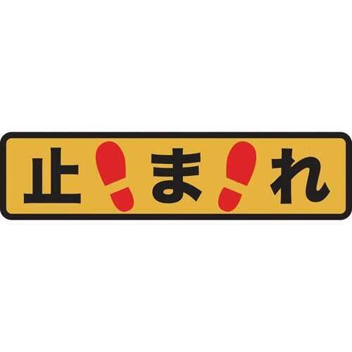 プリントノンスリップ　１５０&times;６１０　止まれ