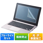 １５．６型ワイド対応ブルーライトカット液晶保護指紋防止光沢フィルム　ＬＣＤ－ＢＣＧ１５６Ｗ　■お取り寄せ品