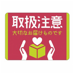 荷札シールミニ　取扱注意　【お取り寄せ品】７営業日以内届