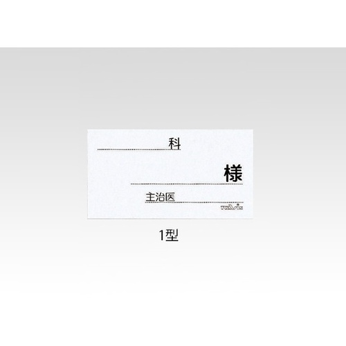 ベッドネーム用紙　１型　　０－８３５－３１