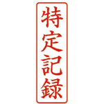 クイックスタンパーＭタイプ　タテ　特定記録