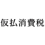 科目印　仮払消費税