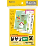 マルチはがき・厚手（５０シート）　ＪＰ－ＤＨＫＭＴ０２Ｎ　■お取り寄せ品