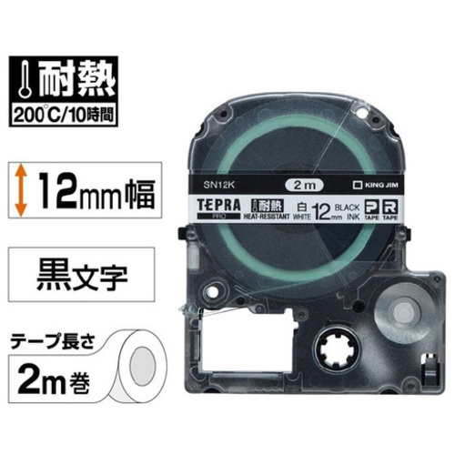 テプラ　ＰＲＯテープ　耐熱白ラベル　１２ｍｍ黒文字