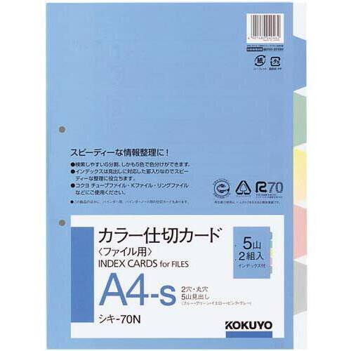 カラー仕切カード　Ａ４縦　２穴　５山　２組