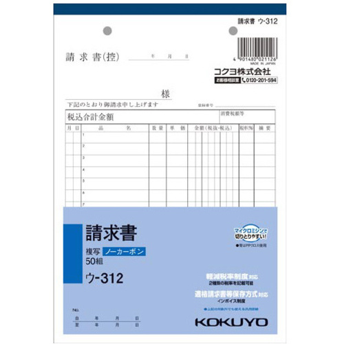 請求書　Ａ５　ノーカーボン　ウ－３１２
