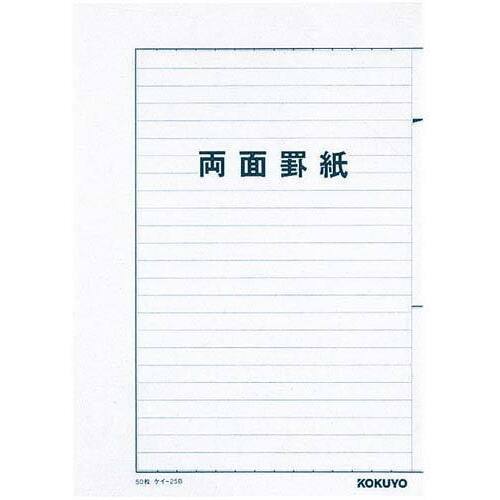 罫紙両面横書Ｂ５縦型白上質紙藍刷２４行５０枚入