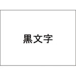 ネームランド　白色テープ　３．５ｍｍ　黒文字×５