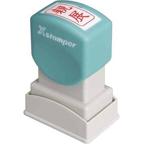 Ｘスタンパービジネス用　Ａ型　親展　タテ　赤