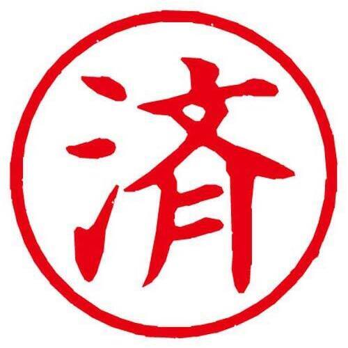 Ｘスタンパー簿記スタンパー　済　赤