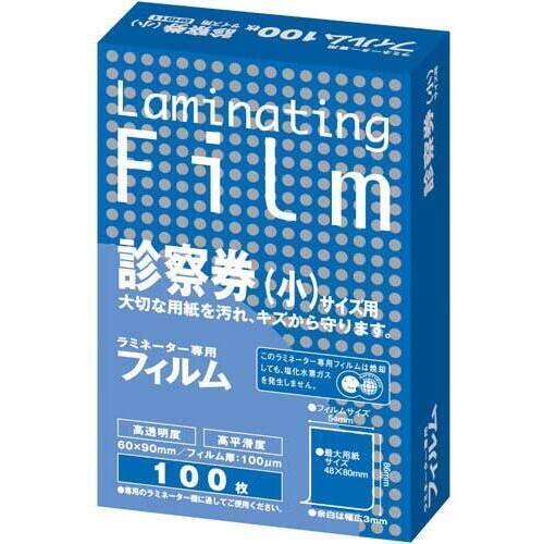 ラミネートフィルム　１００&mu;　診察券　１００枚入