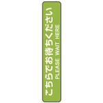 フロア誘導シール　お待ちください　停止線グリーン
