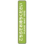 フロア誘導シール　お待ちください　停止線グリーン