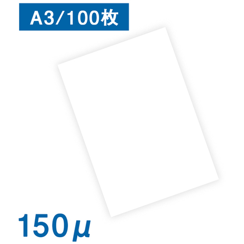 耐水紙　パウチフリー　ＰＥＴタイプ【Ｃ】中厚手　Ａ３　１００枚入　●ご注文は数量３以上　■お取り寄せ品