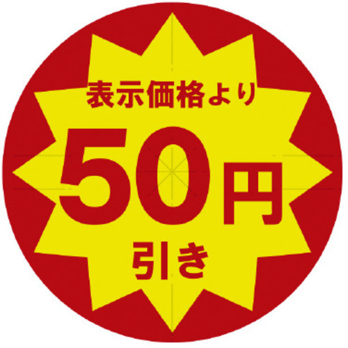 業務用値引きシール　５０円引き　スリット加工&times;１０　【お取り寄せ品】９営業日以内届