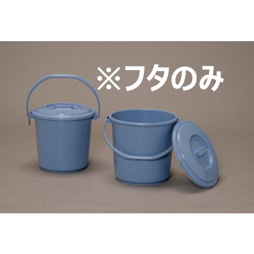 バケツフタ　ブルー　ＰＢＣ－５　【お取り寄せ品】８営業日以内届