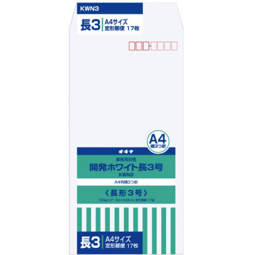 開発ホワイト封筒　長３号　〒ありＫＷＮ３