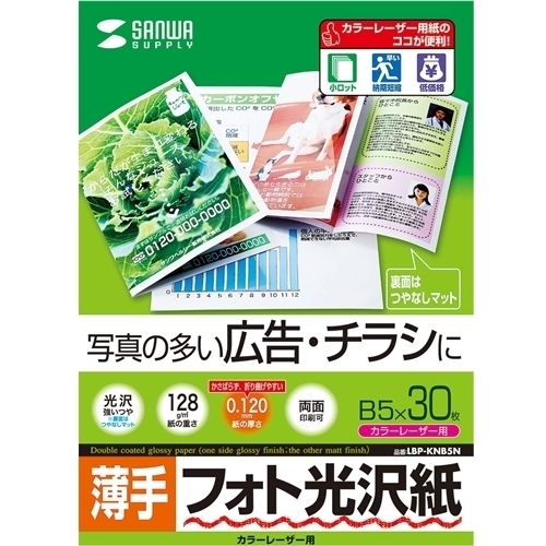 カラーレーザー用フォト光沢紙・薄手（Ｂ５・３０枚）　ＬＢＰ－ＫＮＢ５Ｎ　■お取り寄せ品