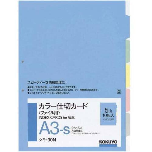 カラー仕切カード　Ａ３縦　２穴　５山　１０組