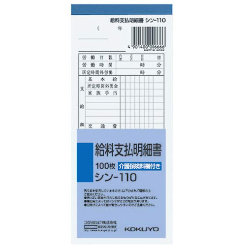 社内用紙　給料支払明細書　１００枚