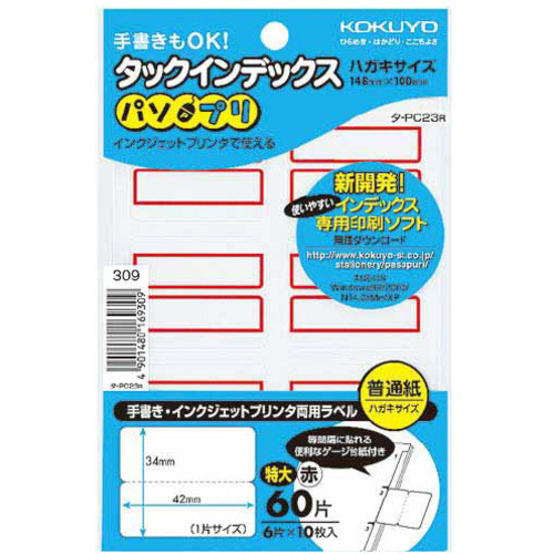 タックインデックス＜パソプリ＞赤　特大　６０片