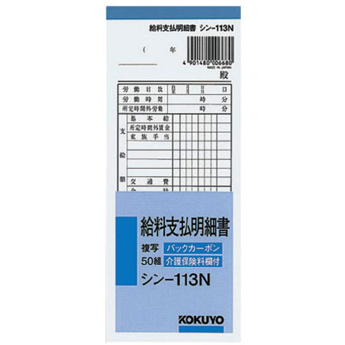 給料支払明細書　５０組　バックカーボン複写