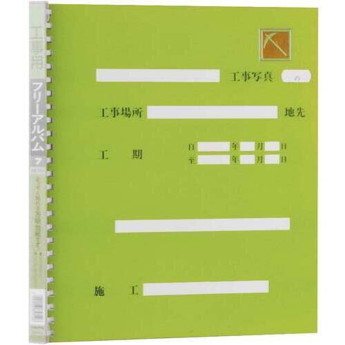 工事用アルバム四つ切フリー台紙２５穴グリーン&times;１０